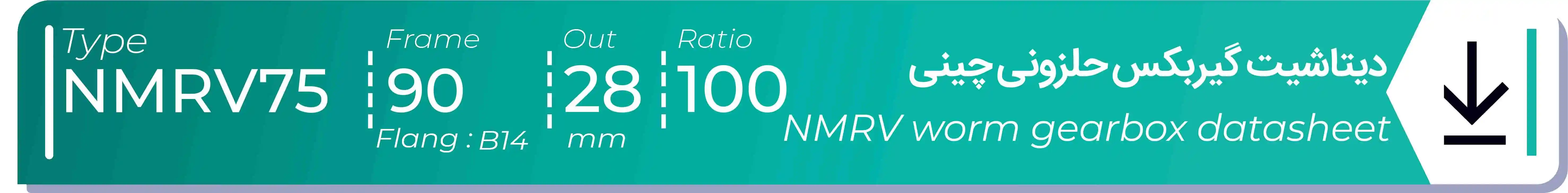  دیتاشیت و مشخصات فنی گیربکس حلزونی چینی   NMRV75  -  با خروجی 28- میلی متر و نسبت100 و فریم 90